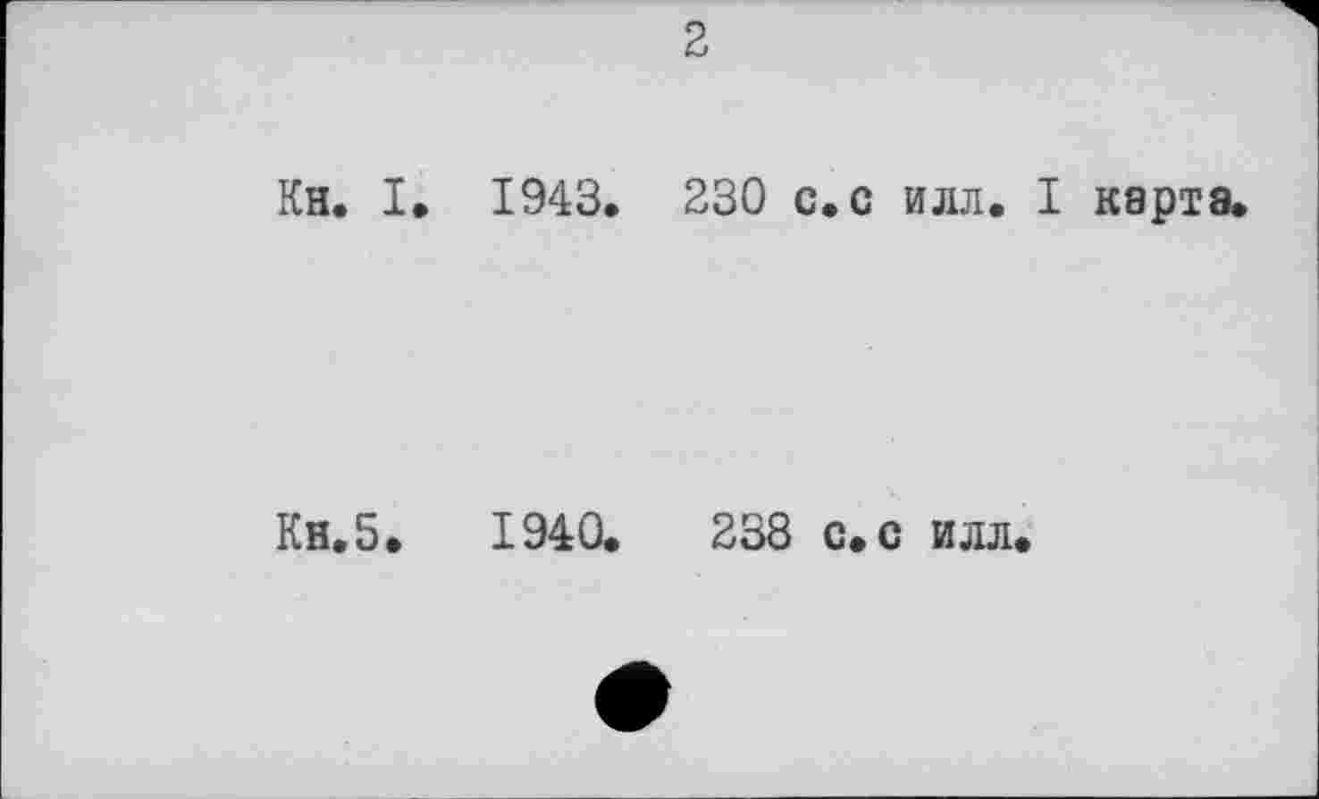 ﻿2
Кн. I. 1943. 230 с. с илл. I карта.
Кн.5.	1940.	238 с. с илл.